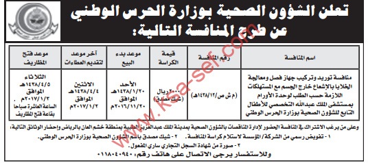 منافسة - توريد وتركيب جهاز فصل ومعالجة الخلايا بالاشعاع خارج الجسم مع المستهلكات اللازمة حسب الطلب لوحدة الأورام/ الشؤون الصحية بوزارة الحرس الوطني