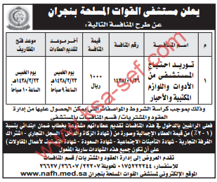 منافسة - توريد احتياج المستشفى من الادوات واللوازم والأحبار - مستشفى القوات المسلحة بنجران