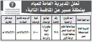 منافسة- عملية معالجة الطفح لمياه الصرف الصحي بمحافظة المجاردة - المرحلة الاولى