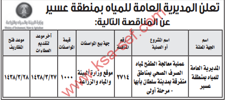 مناقصة - عملية معالجة الطفح لمياه الصرف الصحي بمناطق متفرقة بمدينة سلطان بأبها - مرحلة أولى / المديرية العامة للمياه بمنطقة عسير