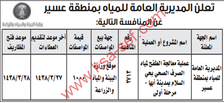 منافسة - عملية معالجة الطفح لمياه الصرف الصحي بحي السلام بمدينة أبها   - مرحلة أولى / المديرية العامة للمياه بمنطقة عسير