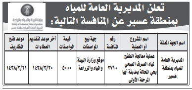 منافسة- عملية معالجة الطفح لمياه الصرف الصحي بحي المحالة بمدينة ابها - المرحلة الاولى