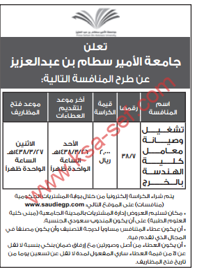 منافسة - تشغيل وصيانة معامل كلية الهندسة بالخرج / جامعة الأمير سطام بن عبد العزيز