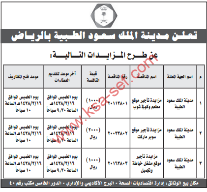 مزايدات - مدينة الملك سعود الطبية بالرياض