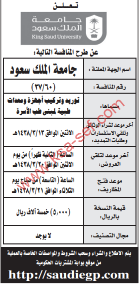 منافسة - توريد و تركيب أجهزة ومعدات طبية لمبنى طب الأسرة / جامعة الملك سعود 