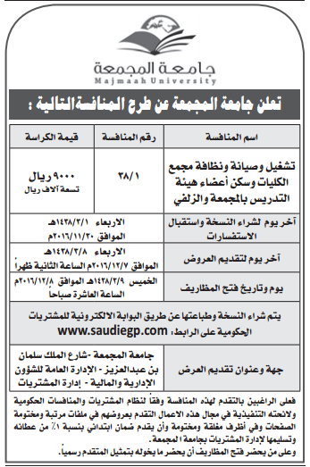 منافسة - تشغيل وصيانة ونظافة مجمع الكليات وسكن أعضاء هيئة التدريس بالمجمعة والزلفي / جامعة المجمعة