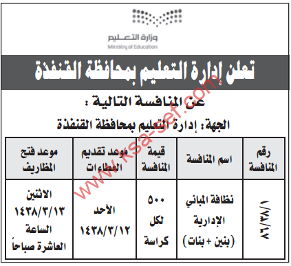 منافسة - نظافة المباني الإدارية (بنين وبنات) / ادارة التعليم بمحافظة القنفذة