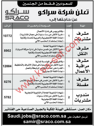 وظائف مبيعات واشراف - شركة سراكو