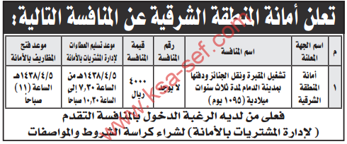 منافسة - تشغيل المقبرة ونقل الجنائز ودفنها بمدينة الدمام لمدة ثلاث سنوات ميلادية (1095 يوم)