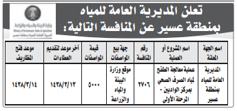 منافسة - عملية معالجة الطفح لمياه الصرف الصحي بمركز الواديين - المرحلة الاولى/ المديرية العامة للمياه