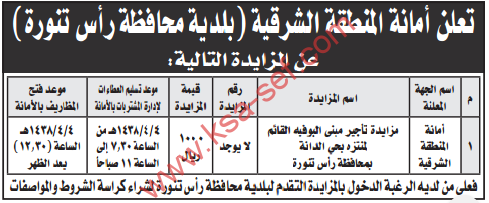 مزايدة - تأجير مبنى البوفيه القائم لمنتزه بحي الدانةبمحافظة رأس تنورة / أمانة المنطقة الشرقية