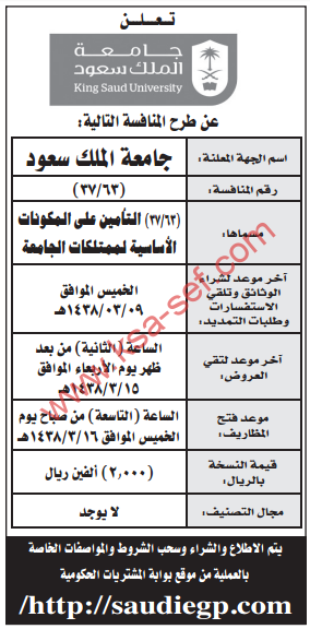 منافسة - التأمين على المكونات الاساسية لممتلكات الجامعة / جامعة الملك سعود