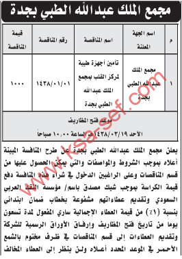 مناقصة - تأمين أجهزة طبية لمركز القلب بمجمع الملك عبدالله الطبي / جدة