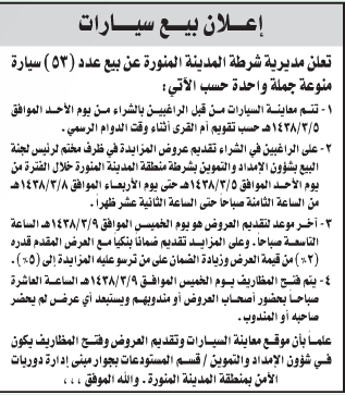 مزايدة - بيع عدد (53) سيارة منوعة جملة واحدة / شرطة منطقة المدينة المنورة