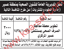 منافسة - تطوير محطة معالجة الصرف الصحي بمستشفى عسير المركزي / المديرية العامة للشؤون الصحية بمنطقة عسير