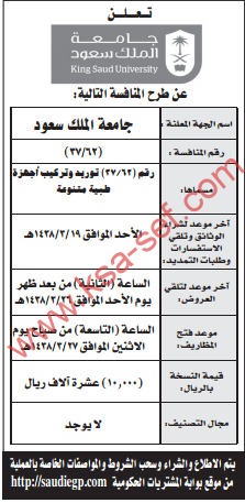 منافسة - توريد وتركيب جهزة طبية متنوعة / جامعة الملك سعود