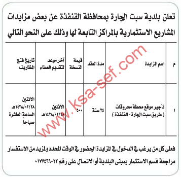 مزايدة - تأجير موقع محطة محروقات / بلدية سبت الجارة