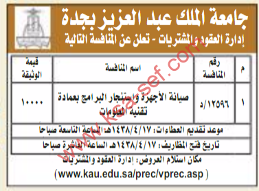 منافسة - صيانة الاجهزة واستئجار البرامج بعمادة تقنية المعلومات / جامعة الملك عبد العزيز بجدة