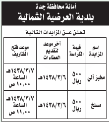 مزايدة - امانة محافظة جدة / بلديةالعرضية الشمالية