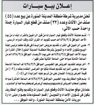 مزايدة - بيع عدد (55) صنف من الاثاث وعدد (33) صنف من قطع غيار السيارة جملة واحدة / شرطة منطقة المدينة المنورة