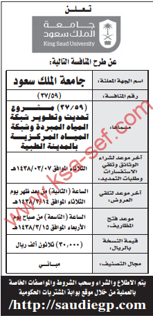 منافسة - مشروع تحديث وتطوير شبكة المياه المبردة وشبكة المياه المركزية بالمدينة الطبية / جامعة اللك سعود