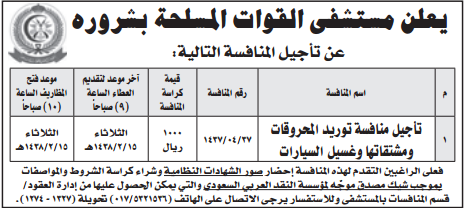 تأجيل منافسة - توريد المحروقات ومشتقاتها وغسيل السيارات / مستشفى القوات المسلحة بشروره