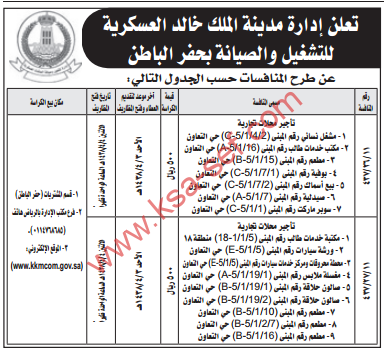 منافسة - ادارة مدينة الملك خالد العسكرية/ حفر الباطن