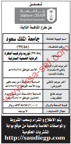 منافسة - توريد وتركيب أجهزة الرعاية الصحية المنزلية / جامعة الملك سعود