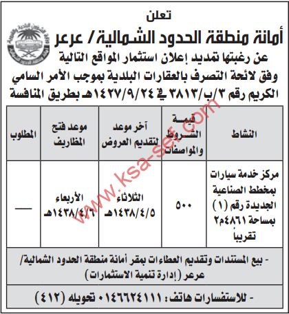 منافسة - مركز خدمات سيارات بمخطط الصناعية الجديدة رقم (1) بمساحة 4861م2 تقريباً / أمانة منطقة الحدود الشمالية بعرعر