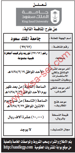 منافسة - توريد وتركيب أجهزة طبية متنوعة / جامعة الملك سعود