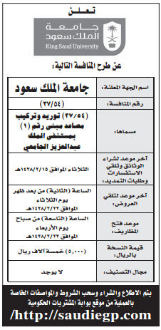 منافسة - توريد وتركيب مصاعد مبنى رقم (1) بمستشفى الملك عبد العزيز الجامعي/ جامعة الملك سعود