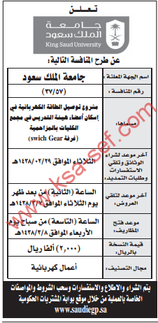 منافسة - مشروع توصيل الطاقة الكهربائية في إسكان هيئة التدريس / جامعة الملك سعود