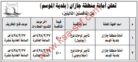 مناقصة - أمانة منطقة جازان (بلدية الموسم)