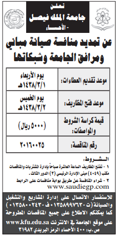 منافسة - صيانة مباني مرافق الجامعة وشبكاتها / جامعة الملك فيصل - الاحساء