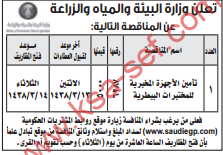 مناقصة - تأمين الأجهزة المخبرية للمختبرات البيطرية / وزارة البيئة والمياه والزراعة