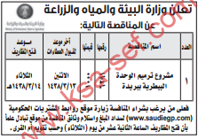 مناقصة - مشروع ترميم الوحدة البيطرية ببريدة / وزارة البيئة والمياه والزراعة