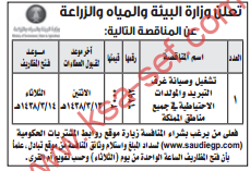 مناقصة - تشغيل وصيانة غرف التبريد والمولدات الاحتياطية في جميع مناطق المملكة  وزارة البيئة والمياه والزراعة 