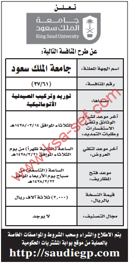 منافسة - توريد وتركيب الصيدلية الاوتوماتيكية / جامعة الملك سعود