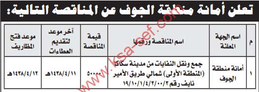 مناقصة - جمع ونقل النفايات من مدينة سكاكا / أمانة منطقة الجوف