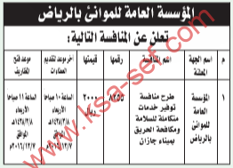 منافسة - توفير خدمات متكاملة لسلامة ومكافحة الحريق بميناء جازان / المؤسسة العامة للموانىء بالرياض