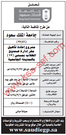 منافسة - مشروع إعادة تأهيل مقر إدارة صندوق الطلاب بمبنى (17) بالمدينة الجامعية / جامعة الملك سعود