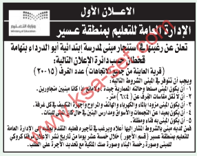 منافسة - استئجار مبنى لمدرسة ابتدائية أبو الدرداء بتهامة قحطان / الادارة العامة للتعليم بمنطقة عسير