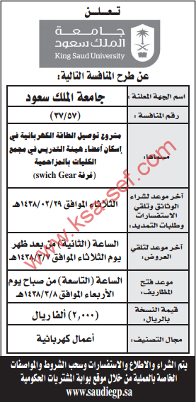 منافسة - مشروع توصيل الطاقة الكهربائية في اسكان هيئة التدريس / جامعة الملك سعود