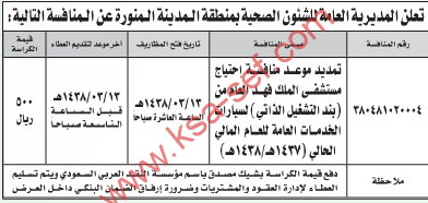 منافسة - احتياج مستشفى الملك فهد العام من بند التشغيل الذاتي لسيارات الخدمات العامة / المدينة المنورة