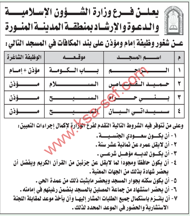 وظيفة - إمام ومؤذن - المدينة المنورة