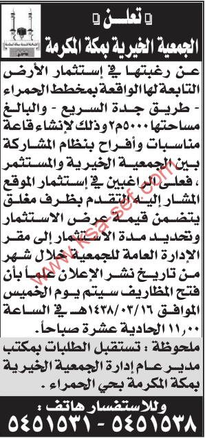 منافسة - استثمار أرض تابعة للجمعية الخيرية بمكة المكرمة الواقعة بمخطط الحمراء