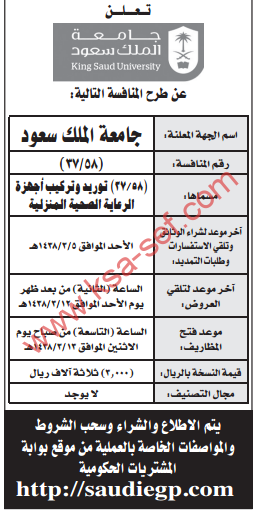 منافسة - توريد وتركيب أجهزة الرعاية الصحية المنزلية / جامعة الملك سعود