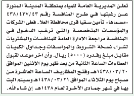 منافسة - تأمين سقيا قرى محافظة العلا/ المديرية العامة للمياه- منطقة المدينة المنورة