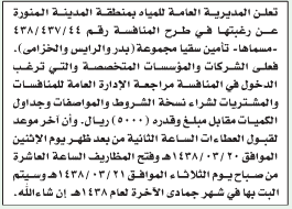 منافسة - تأمين سقيا مجموعة (بدر والرايس والخزامى)/ المديرية العامة للمياه- منطقة المدينة المنورة