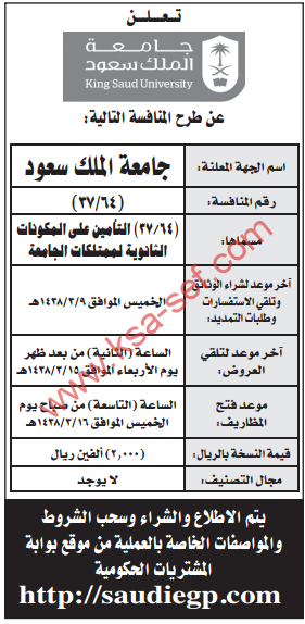 منافسة - التأمين على المكونات الثانوية/ جامعة الملك سعود